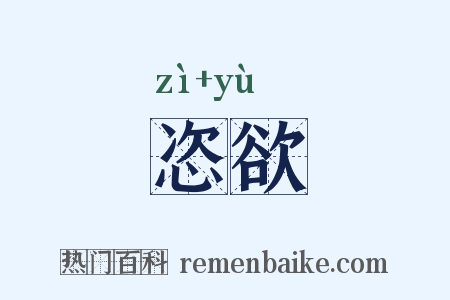 恣欲是什么意思的图片